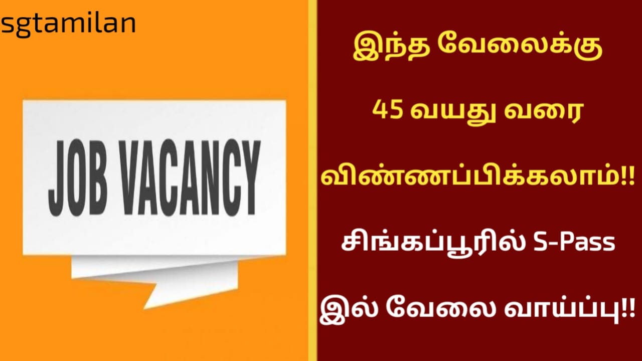 இந்த வேலைக்கு 45 வயது வரை விண்ணப்பிக்கலாம்!! சிங்கப்பூரில் S-Pass இல் வேலை வாய்ப்பு!!