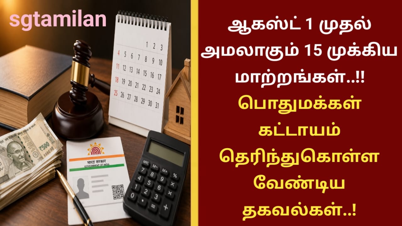 ஆகஸ்ட் 1 முதல் அமலாகும் 15 முக்கிய மாற்றங்கள்..!! பொதுமக்கள் கட்டாயம் தெரிந்துகொள்ள வேண்டிய தகவல்கள்..!