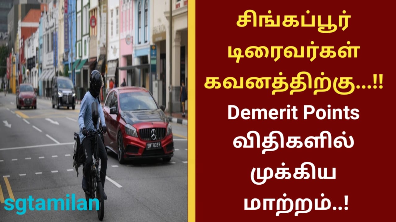 சிங்கப்பூர் டிரைவர்கள் கவனத்திற்கு…!! Demerit Points விதிகளில் முக்கிய மாற்றம்!