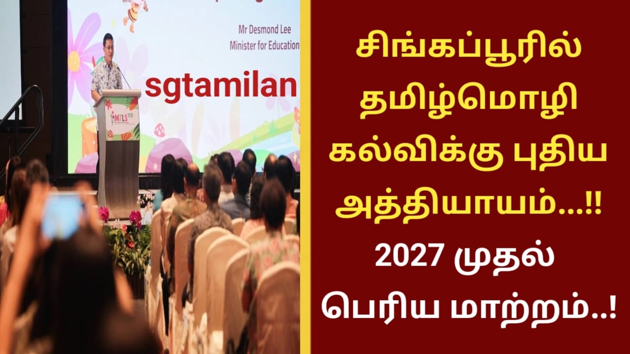 சிங்கப்பூரில் தமிழ்மொழி கல்விக்கு புதிய அத்தியாயம்…!! 2027 முதல் பெரிய மாற்றம்..!