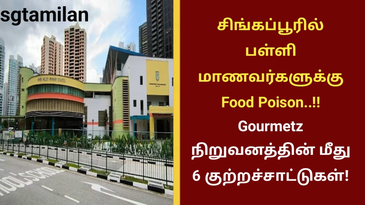 சிங்கப்பூரில் பள்ளி மாணவர்களுக்கு Food Poison..!! Gourmetz நிறுவனத்தின் மீது 6 குற்றச்சாட்டுகள்!