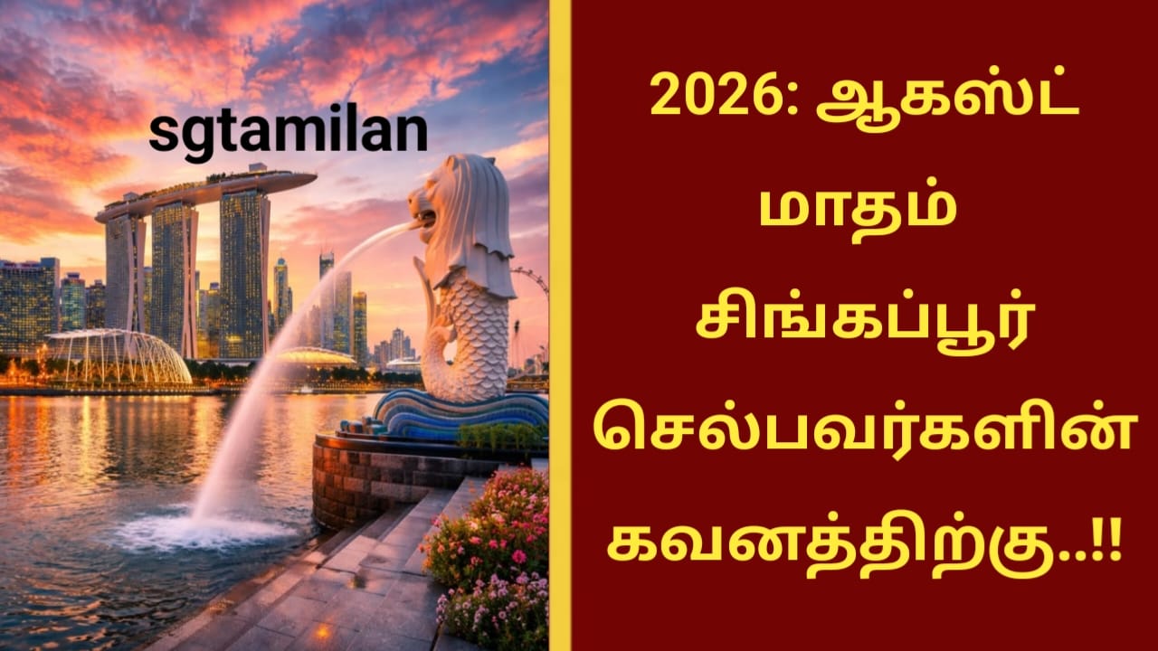 2026: ஆகஸ்ட் மாதம் சிங்கப்பூர் செல்பவர்களின் கவனத்திற்கு..!!