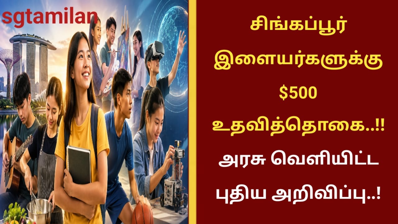 சிங்கப்பூர் இளையர்களுக்கு $500 உதவித்தொகை..!! அரசு வெளியிட்ட புதிய அறிவிப்பு..!