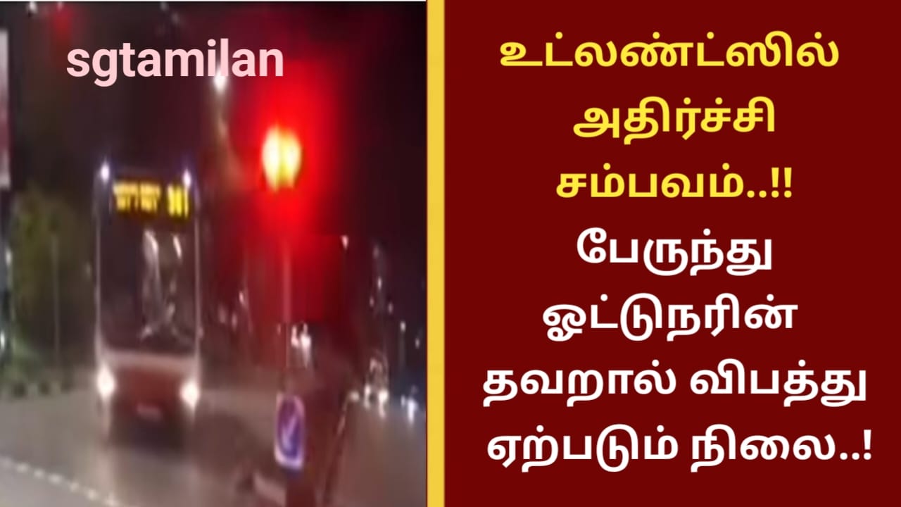 உட்லண்ட்ஸில் அதிர்ச்சி சம்பவம்..!!பேருந்து ஓட்டுநரின் தவறால் விபத்து ஏற்படும் நிலை..!