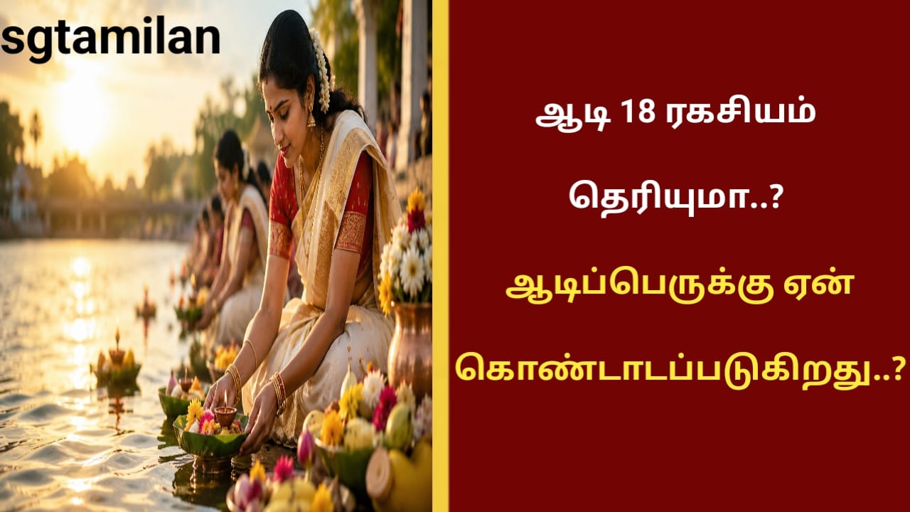 ஆடி 18 ரகசியம் தெரியுமா..? ஆடிப்பெருக்கு ஏன் கொண்டாடப்படுகிறது..?