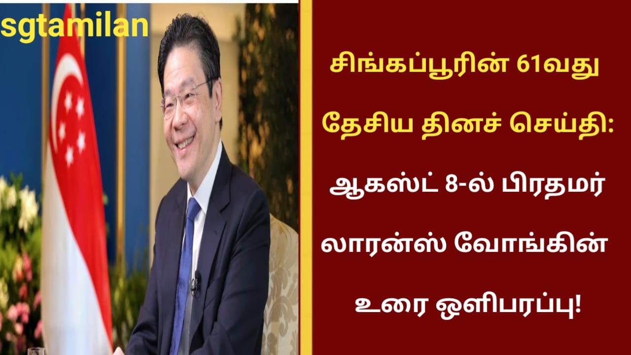 சிங்கப்பூரின் 61வது தேசிய தினச் செய்தி:ஆகஸ்ட் 8-ல் பிரதமர் லாரன்ஸ் வோங்கின் உரை ஒளிபரப்பு!