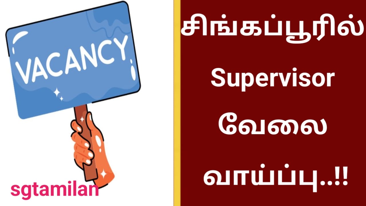 சிங்கப்பூரில் Supervisor வேலை வாய்ப்பு..!!