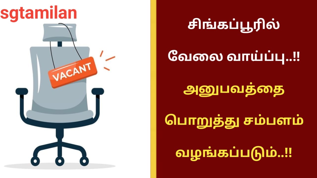 சிங்கப்பூரில் வேலை வாய்ப்பு..!! அனுபவத்தை பொறுத்து சம்பளம் வழங்கப்படும்..!!