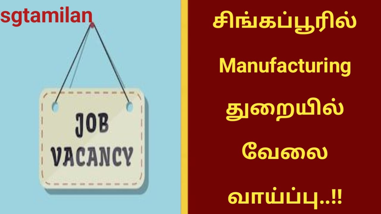சிங்கப்பூரில் Manufacturing துறையில் வேலை வாய்ப்பு..!!