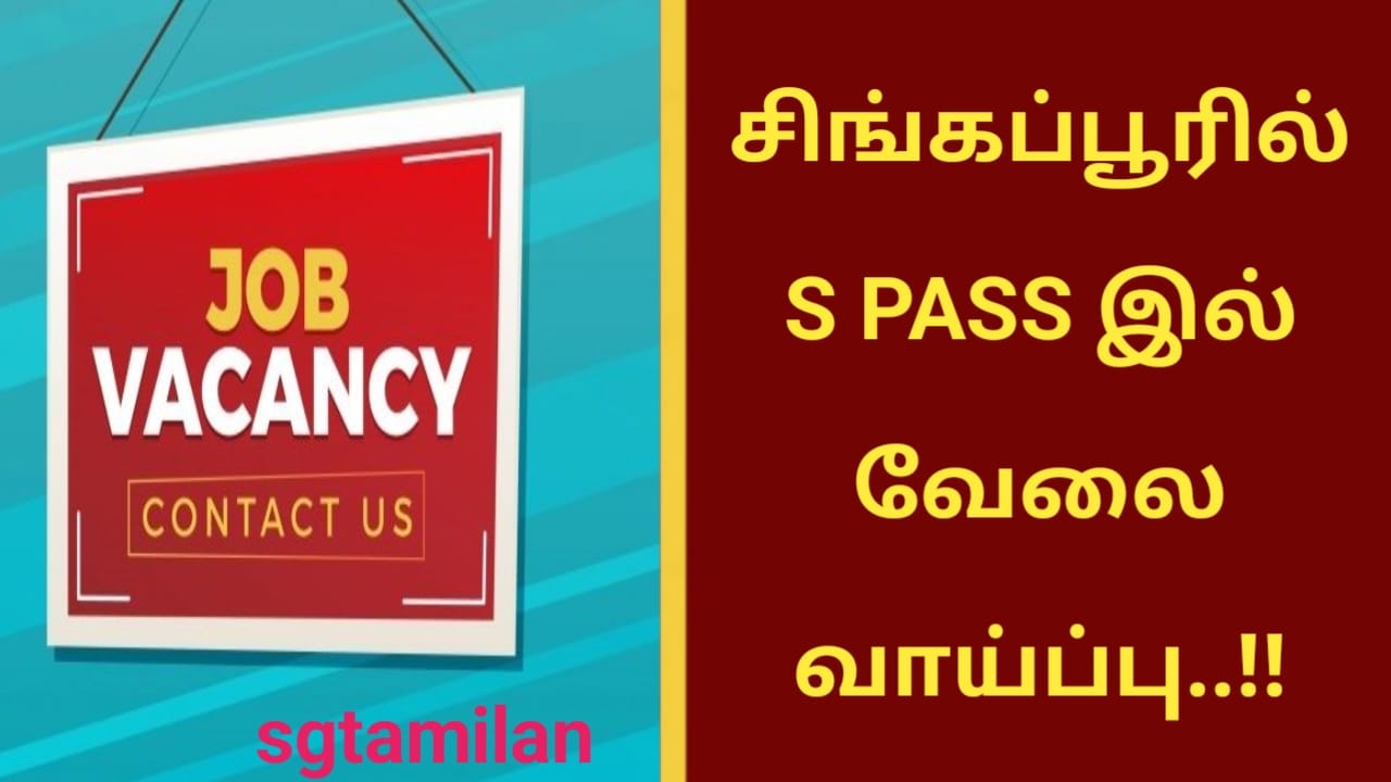 சிங்கப்பூரில் S PASS இல் வேலை வாய்ப்பு..!!