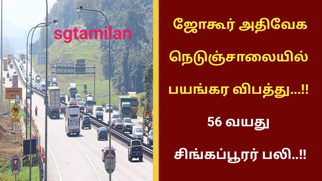 ஜோகூர் அதிவேக நெடுஞ்சாலையில் பயங்கர விபத்து…!! 56 வயது சிங்கப்பூரர் பலி..!!