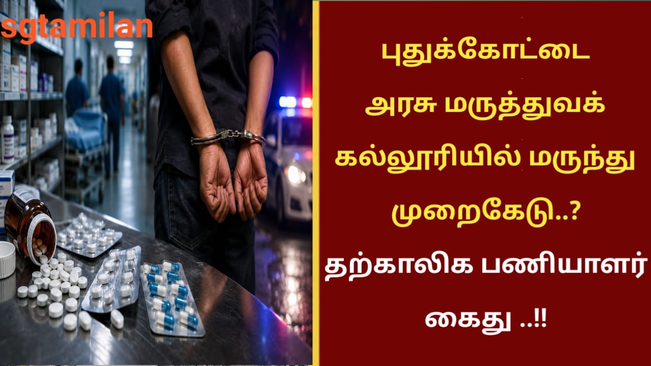 புதுக்கோட்டை அரசு மருத்துவக் கல்லூரியில் மருந்து முறைகேடு..? தற்காலிக பணியாளர் கைது ..!!