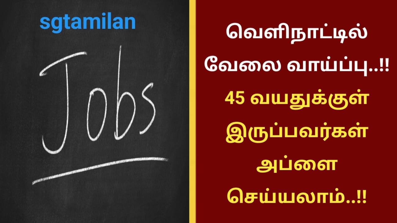 வெளிநாட்டில் வேலை வாய்ப்பு..!! 45 வயதுக்குள் இருப்பவர்கள் அப்ளை செய்யலாம்..!!