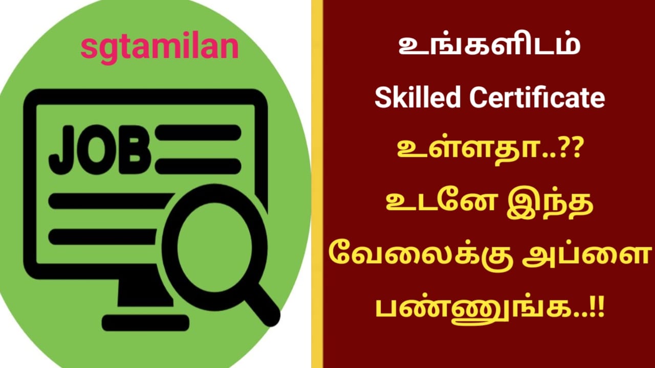 உங்களிடம் Skilled Certificate உள்ளதா..?? உடனே இந்த வேலைக்கு அப்ளை பண்ணுங்க..!!