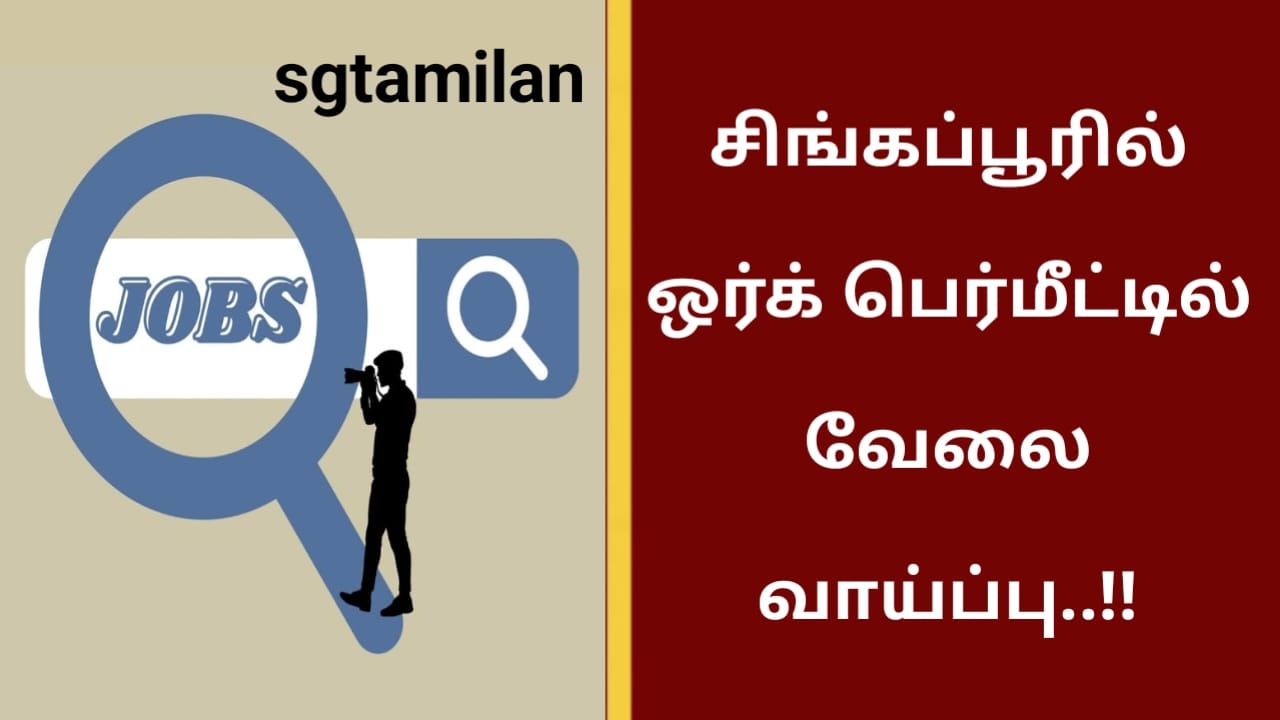 சிங்கப்பூரில் ஒர்க் பெர்மீட்டில் வேலை வாய்ப்பு..!!