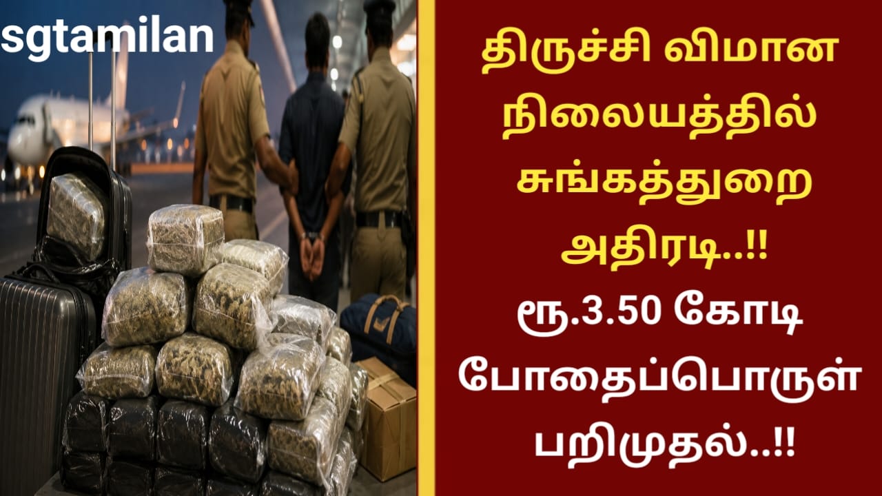 திருச்சி விமான நிலையத்தில் சுங்கத்துறை அதிரடி..!!ரூ.3.50 கோடி போதைப்பொருள் பறிமுதல்..!!