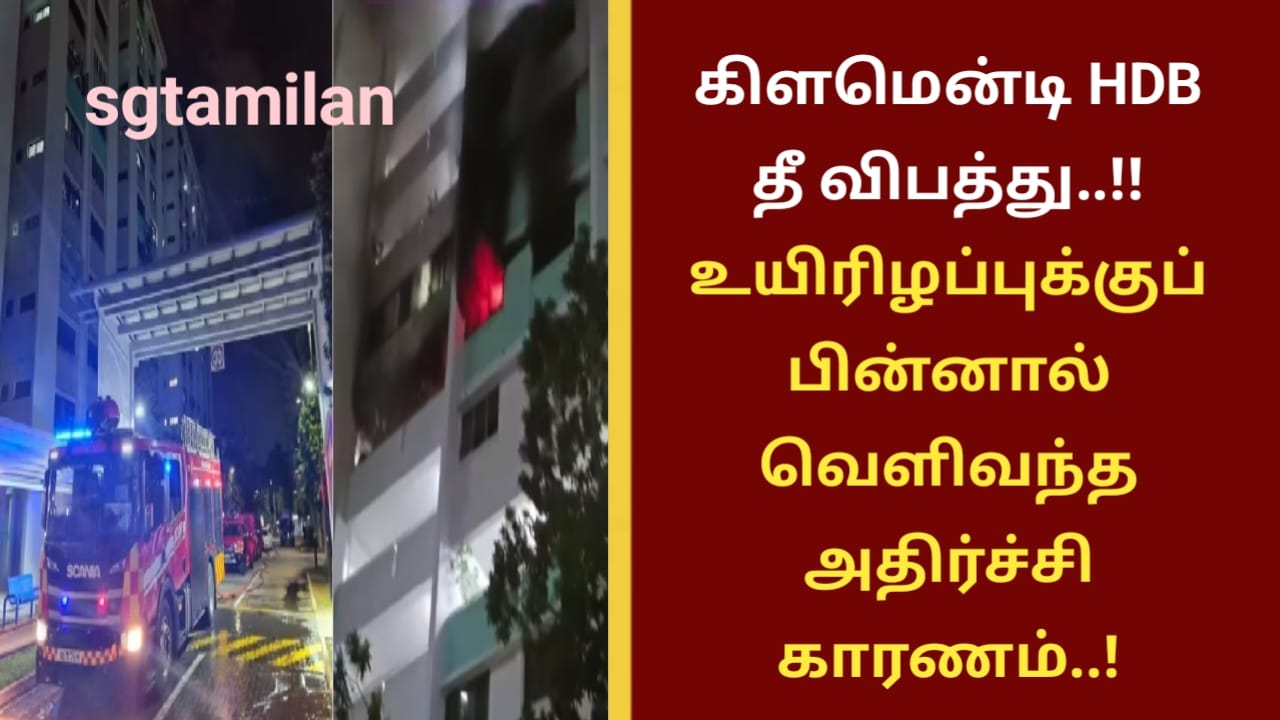 கிளமென்டி HDB தீ விபத்து..!!உயிரிழப்புக்குப் பின்னால் வெளிவந்த அதிர்ச்சி காரணம்..!