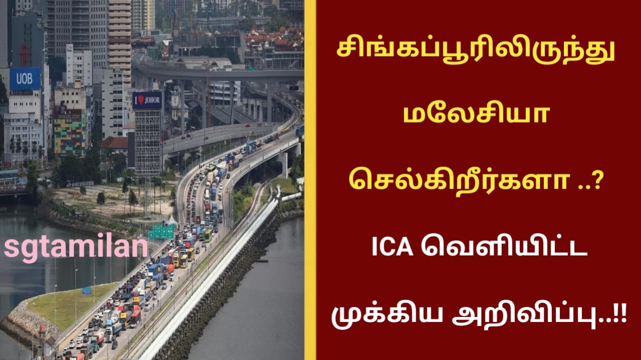 சிங்கப்பூரிலிருந்து மலேசியா செல்கிறீர்களா ..? ICA வெளியிட்ட முக்கிய அறிவிப்பு..!!