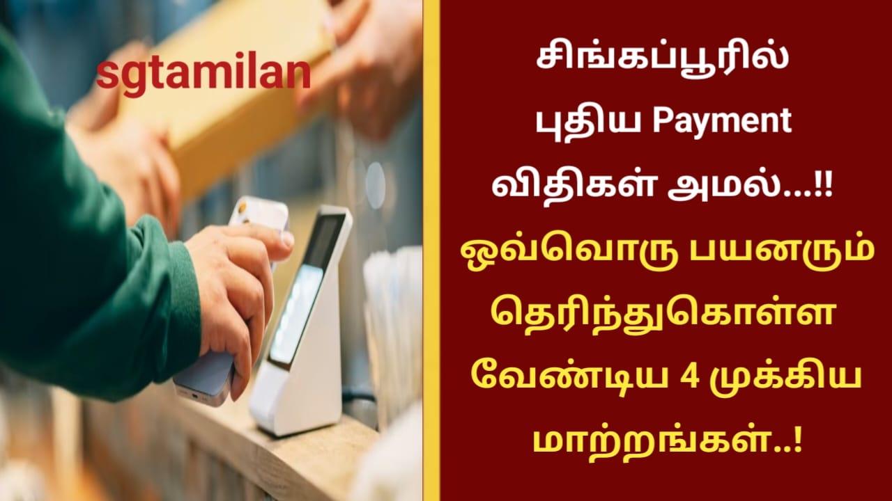 சிங்கப்பூரில் புதிய Payment விதிகள் அமல்…!! ஒவ்வொரு பயனரும் தெரிந்துகொள்ள வேண்டிய 4 முக்கிய மாற்றங்கள்..!