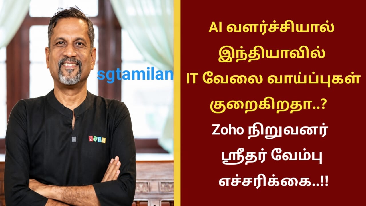 AI வளர்ச்சியால் இந்தியாவில் IT வேலைவாய்ப்புகள் குறைகிறதா..? zoho நிறுவனர் ஸ்ரீதர் வேம்பு எச்சரிக்கை..!!