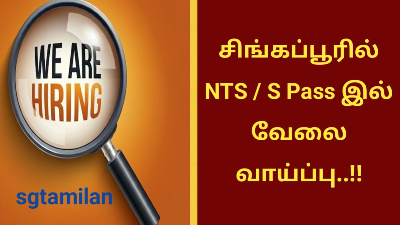 சிங்கப்பூரில் NTS / S Pass இல் வேலை வாய்ப்பு..!!
