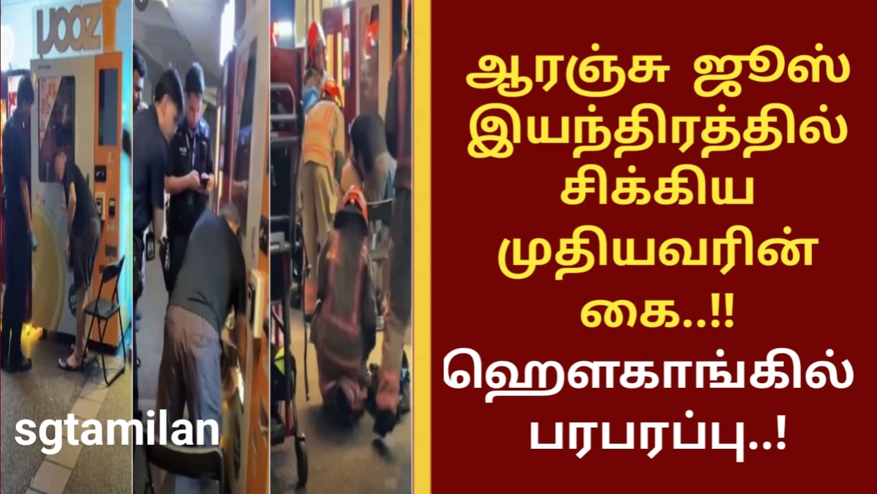 ஆரஞ்சு ஜூஸ் இயந்திரத்தில் சிக்கிய முதியவரின் கை..!! ஹெளகாங்கில் பரபரப்பு..!
