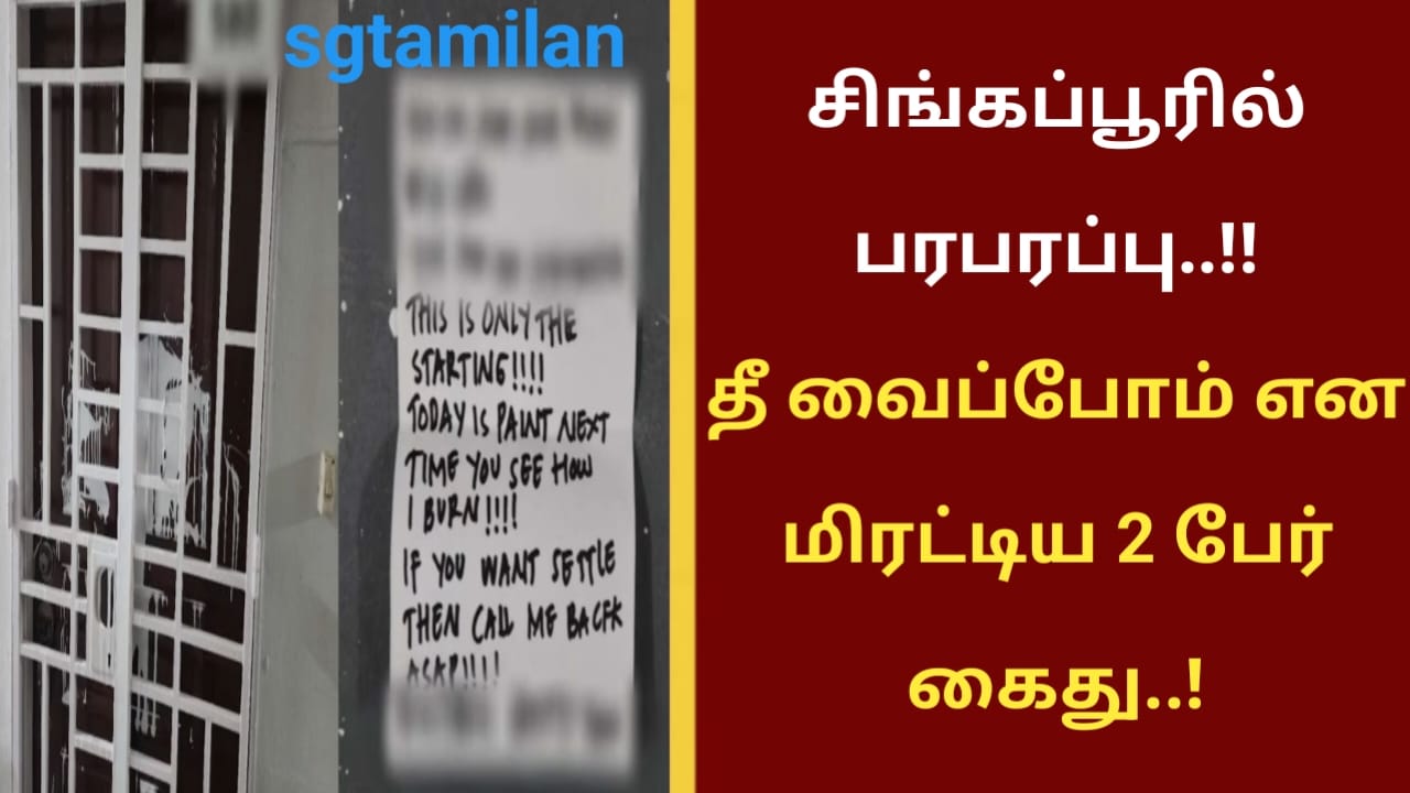 சிங்கப்பூரில் பரபரப்பு..!! தீ வைப்போம் என மிரட்டிய 2 பேர் கைது..!