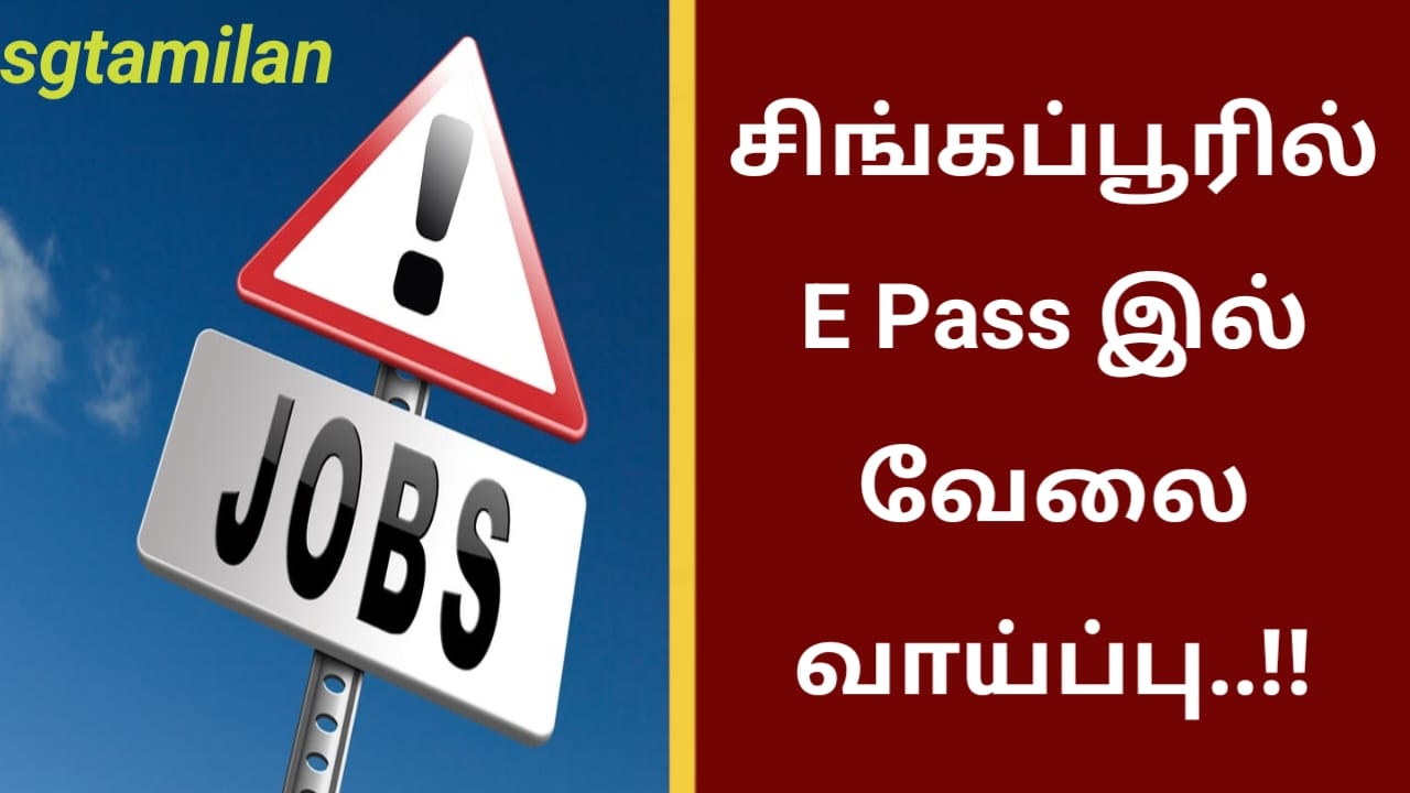சிங்கப்பூரில் E Pass இல் வேலை வாய்ப்பு..!!