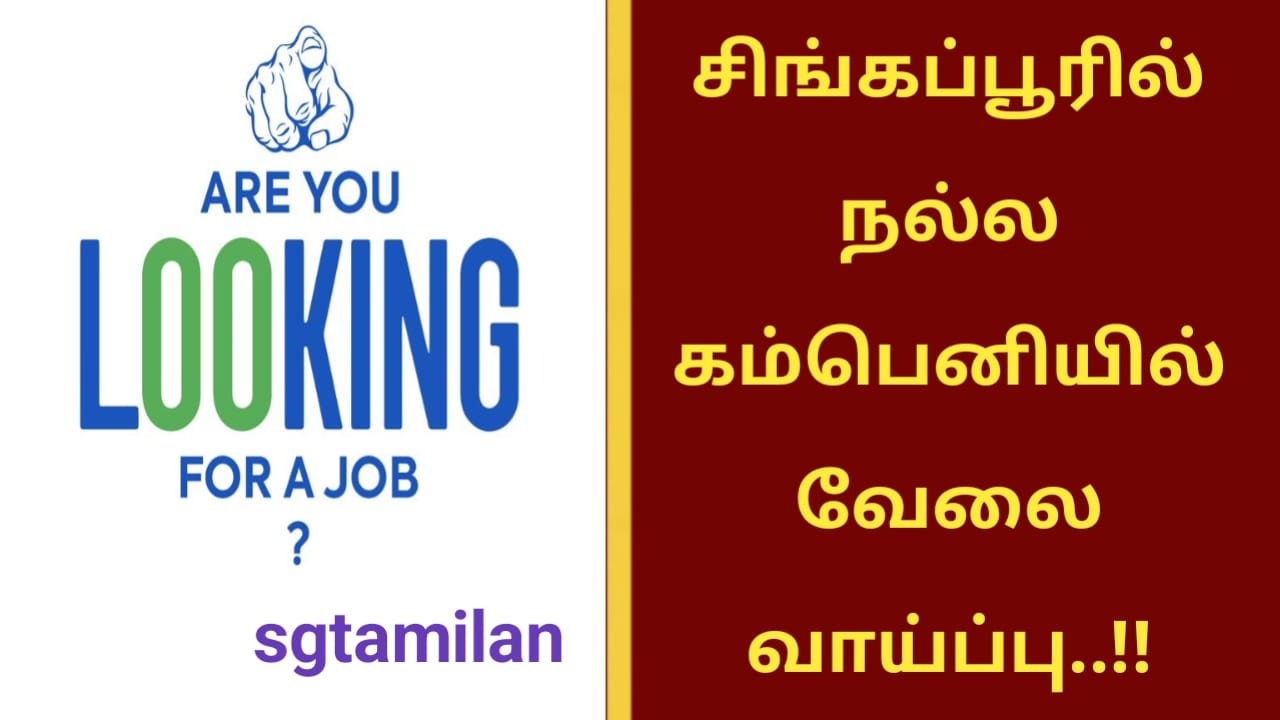 சிங்கப்பூரில் நல்ல கம்பெனியில் வேலை வாய்ப்பு..!!