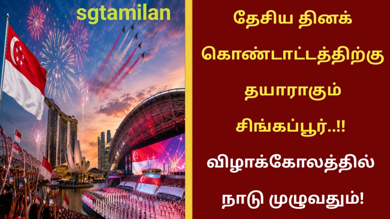 தேசிய தினக் கொண்டாட்டத்திற்கு தயாராகும் சிங்கப்பூர்..!!விழாக்கோலத்தில் நாடு முழுவதும்!