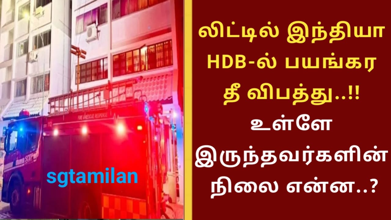லிட்டில் இந்தியா HDB-ல் பயங்கர தீ விபத்து..!! உள்ளே இருந்தவர்களின் நிலை என்ன..?