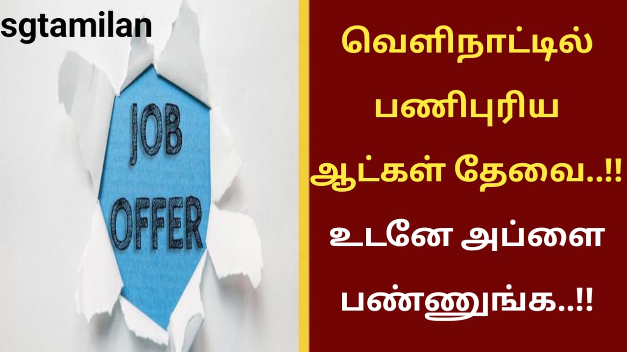 வெளிநாட்டில் பணிபுரிய ஆட்கள் தேவை..!! உடனே அப்ளை பண்ணுங்க..!!