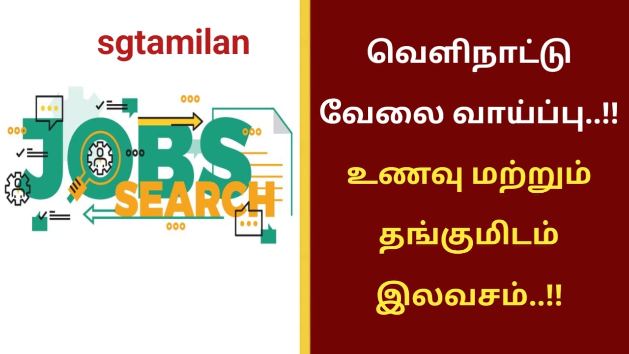 வெளிநாட்டு வேலை வாய்ப்பு..!! உணவு மற்றும் தங்குமிடம் இலவசம்..!!