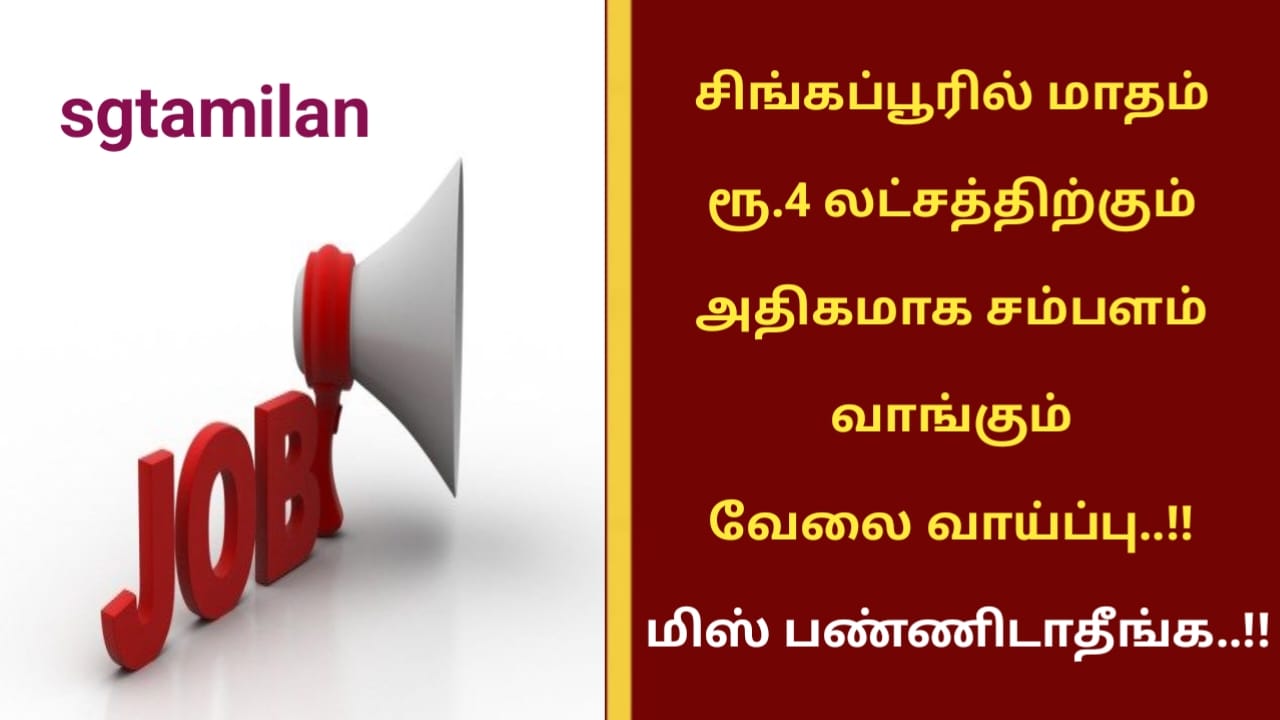 சிங்கப்பூரில் மாதம் ரூ.4 லட்சத்திற்கும் அதிகமாக சம்பளம் வாங்கும் வேலை வாய்ப்பு..!! மிஸ் பண்ணிடாதீங்க..!!