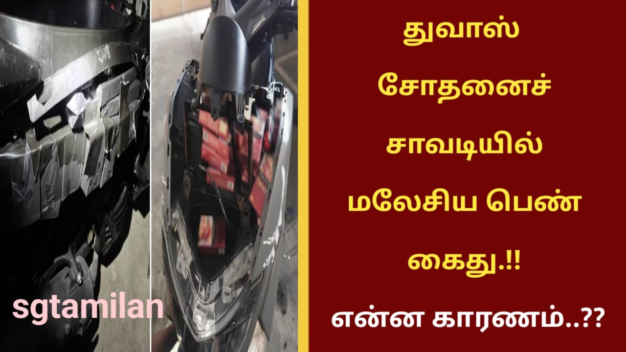 துவாஸ் சோதனைச் சாவடியில் மலேசிய பெண் கைது.!! என்ன காரணம்..??