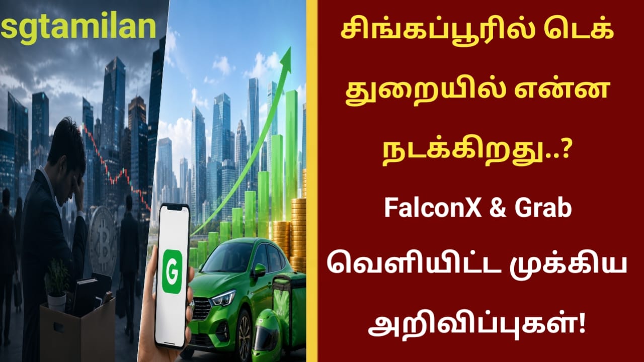 சிங்கப்பூரில் டெக் துறையில் என்ன நடக்கிறது..? FalconX & Grab வெளியிட்ட முக்கிய அறிவிப்புகள்!
