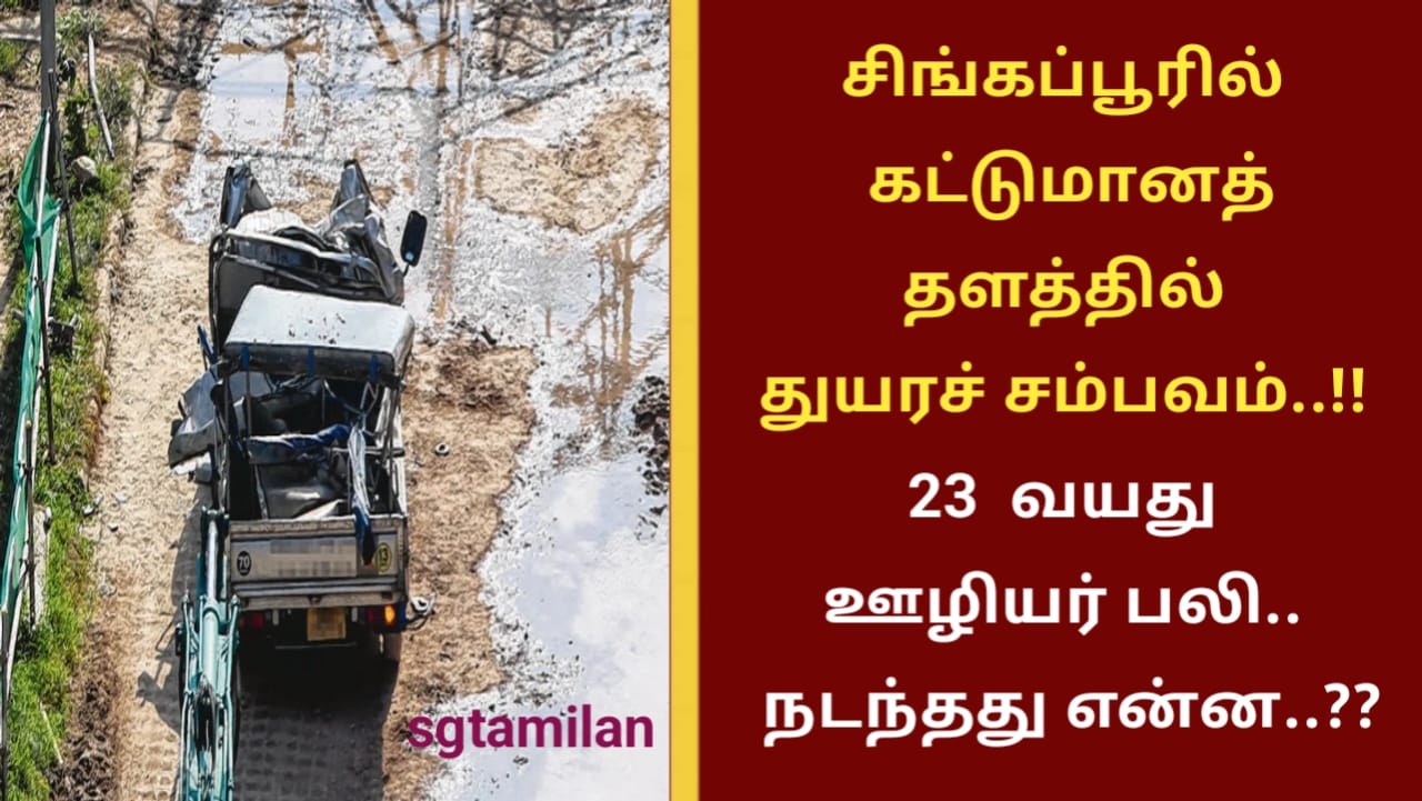 சிங்கப்பூரில் கட்டுமானத் தளத்தில் துயரச் சம்பவம்..!! 23 வயது ஊழியர் பலி.. நடந்தது என்ன..??