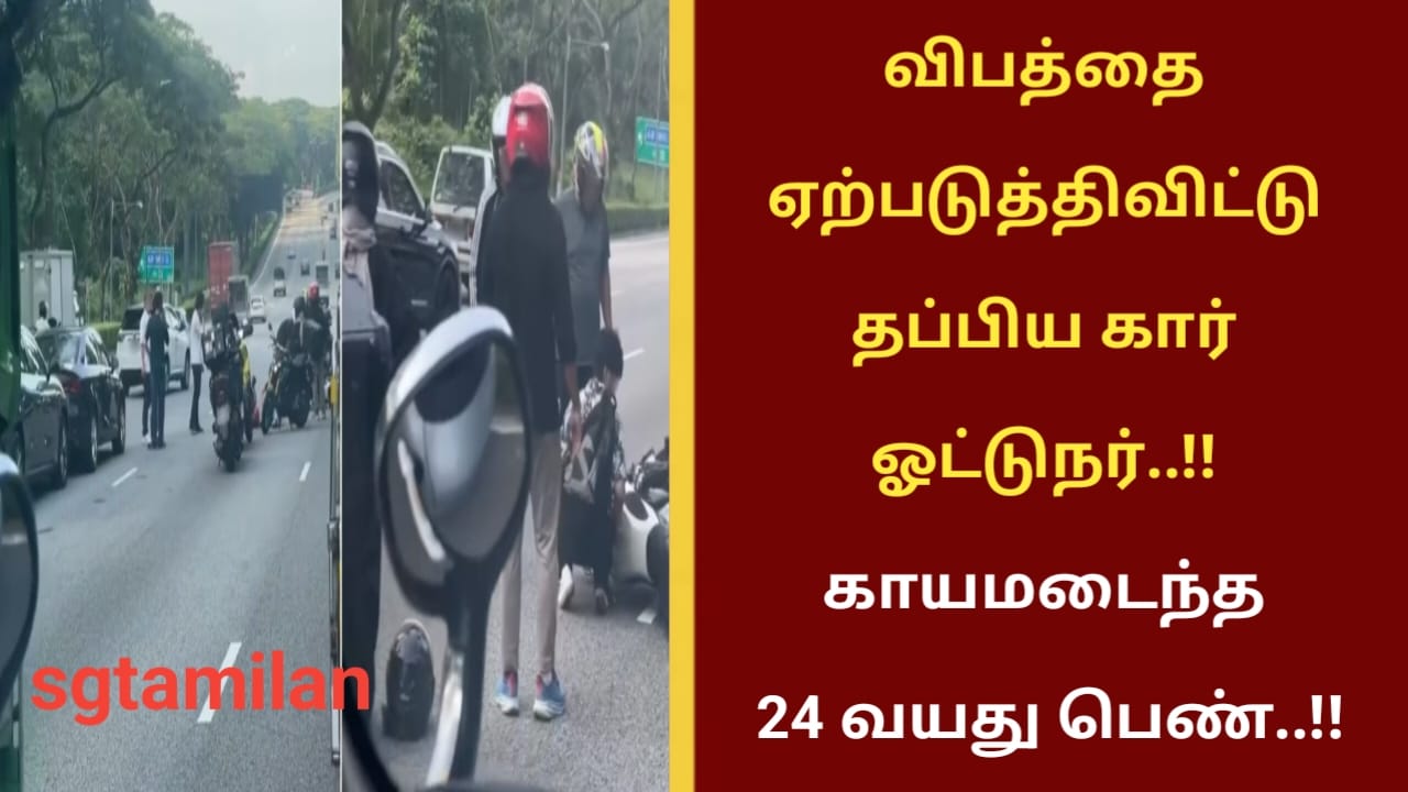 விபத்தை ஏற்படுத்திவிட்டு தப்பிய கார் ஓட்டுநர்..!! காயமடைந்த 24 வயது பெண்..!!