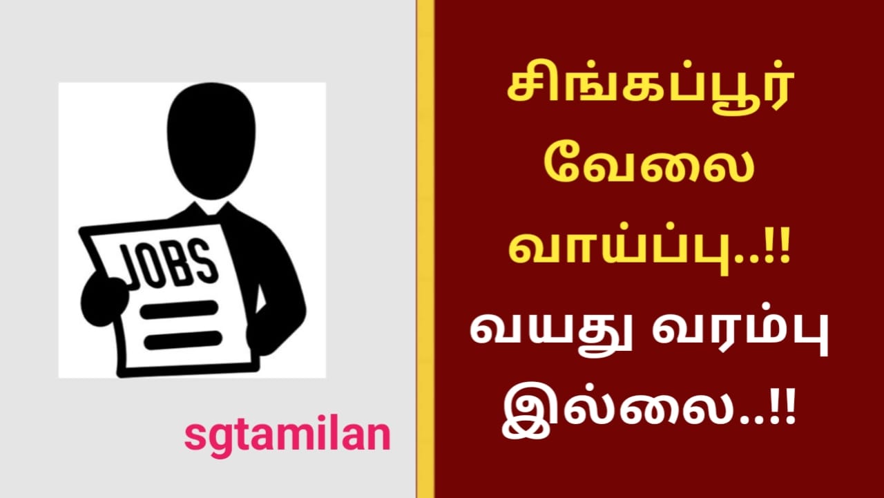 சிங்கப்பூர் வேலை வாய்ப்பு..!! வயது வரம்பு இல்லை..!!