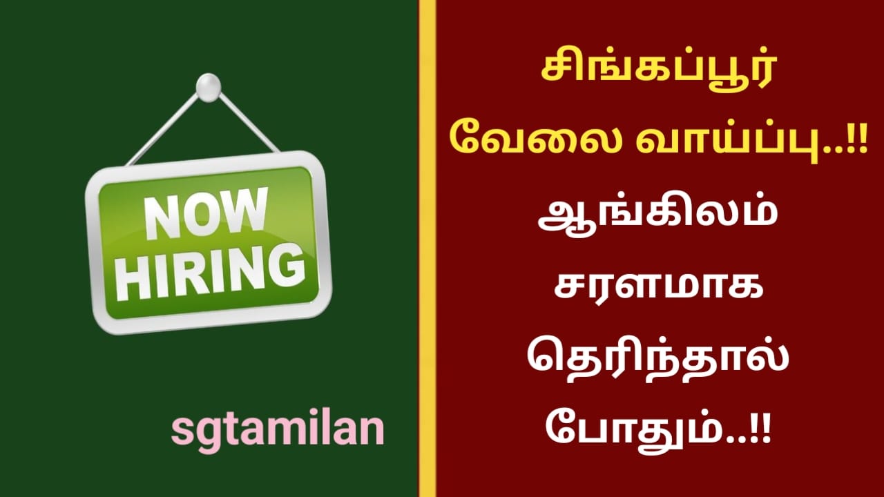 சிங்கப்பூர் வேலை வாய்ப்பு..!! ஆங்கிலம் சரளமாக தெரிந்தால் போதும்..!!
