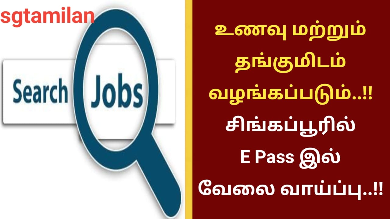 உணவு மற்றும் தங்குமிடம் வழங்கப்படும்..!! சிங்கப்பூரில் E Pass இல் வேலை வாய்ப்பு..!!