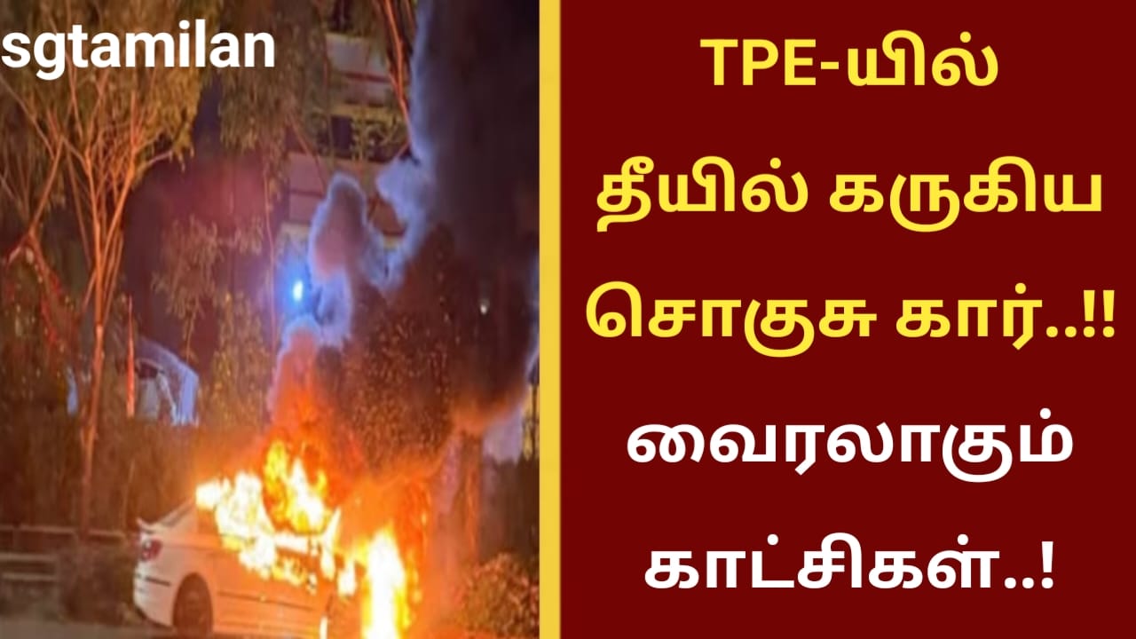 TPE-யில் தீயில் கருகிய சொகுசு கார்..!! வைரலாகும் காட்சிகள்..!