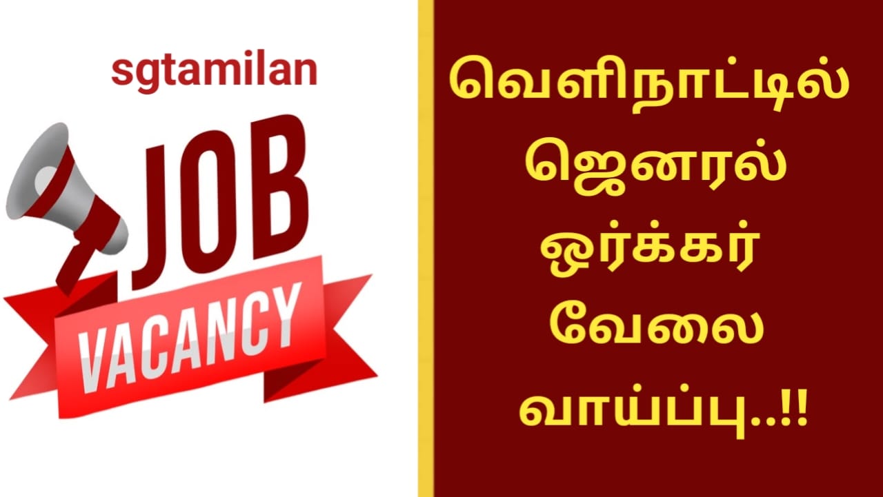 வெளிநாட்டில் ஜெனரல் ஒர்க்கர் வேலை வாய்ப்பு..!!