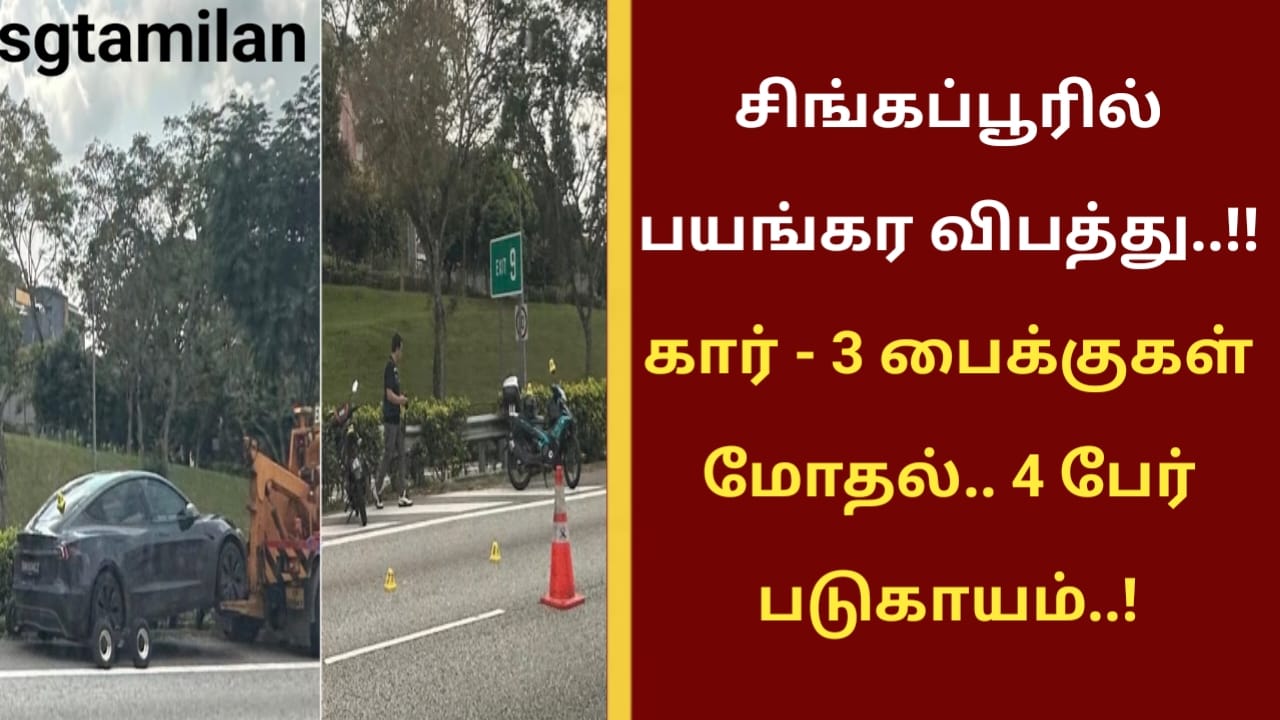 சிங்கப்பூரில் பயங்கர விபத்து..!! கார் – 3 பைக்குகள் மோதல்.. 4 பேர் படுகாயம்..!