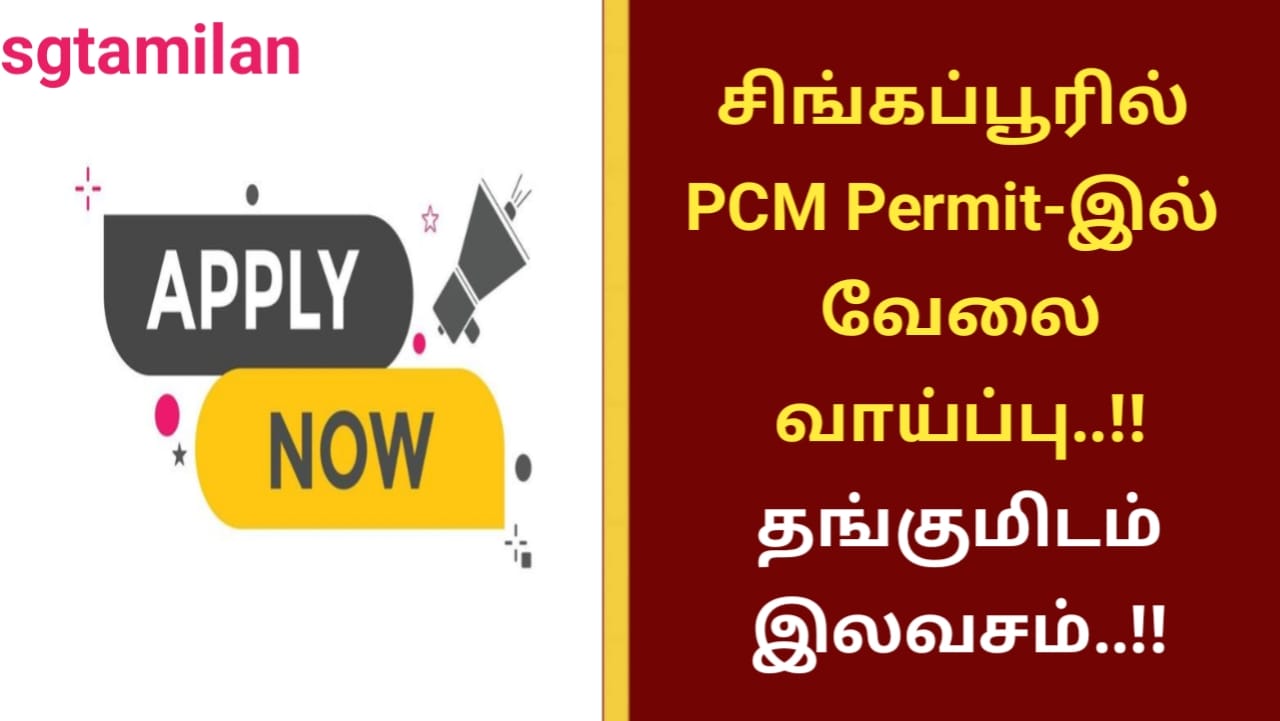 சிங்கப்பூரில் PCM Permit-இல் வேலை வாய்ப்பு..!! தங்குமிடம் இலவசம்..!!