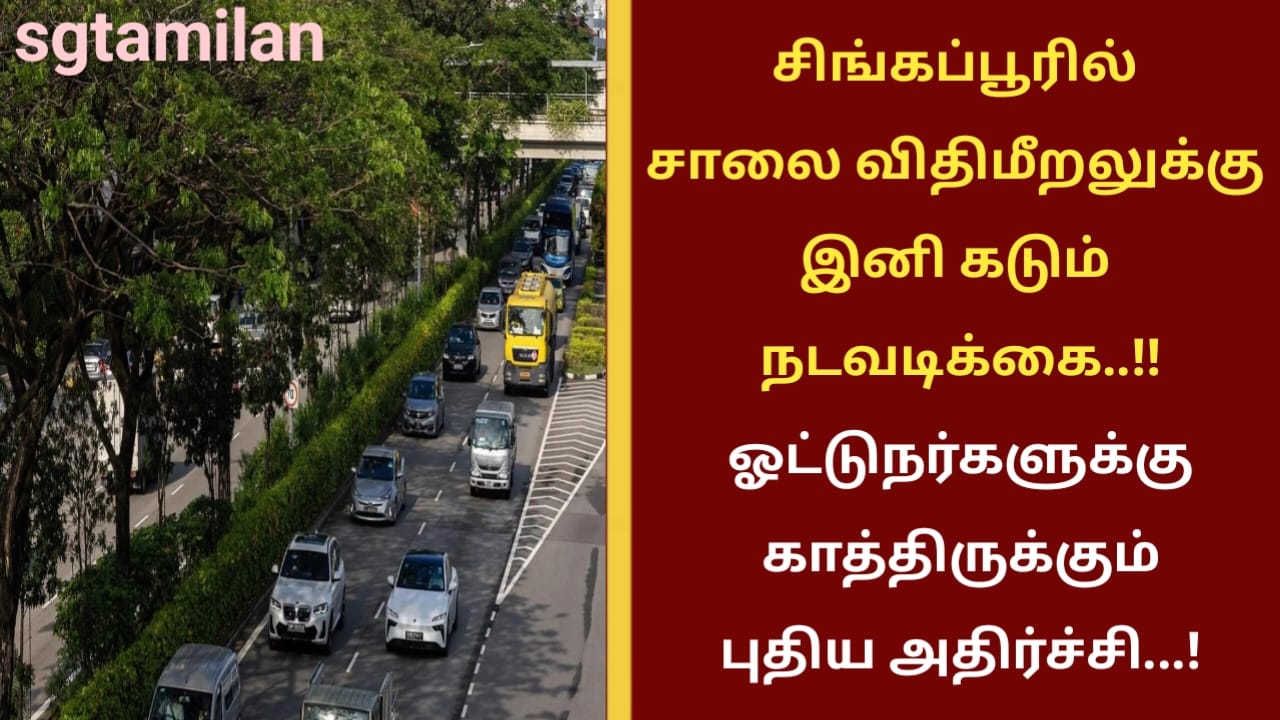 சிங்கப்பூரில் சாலை விதிமீறலுக்கு இனி கடும் நடவடிக்கை..!!ஓட்டுநர்களுக்கு காத்திருக்கும் புதிய அதிர்ச்சி…!