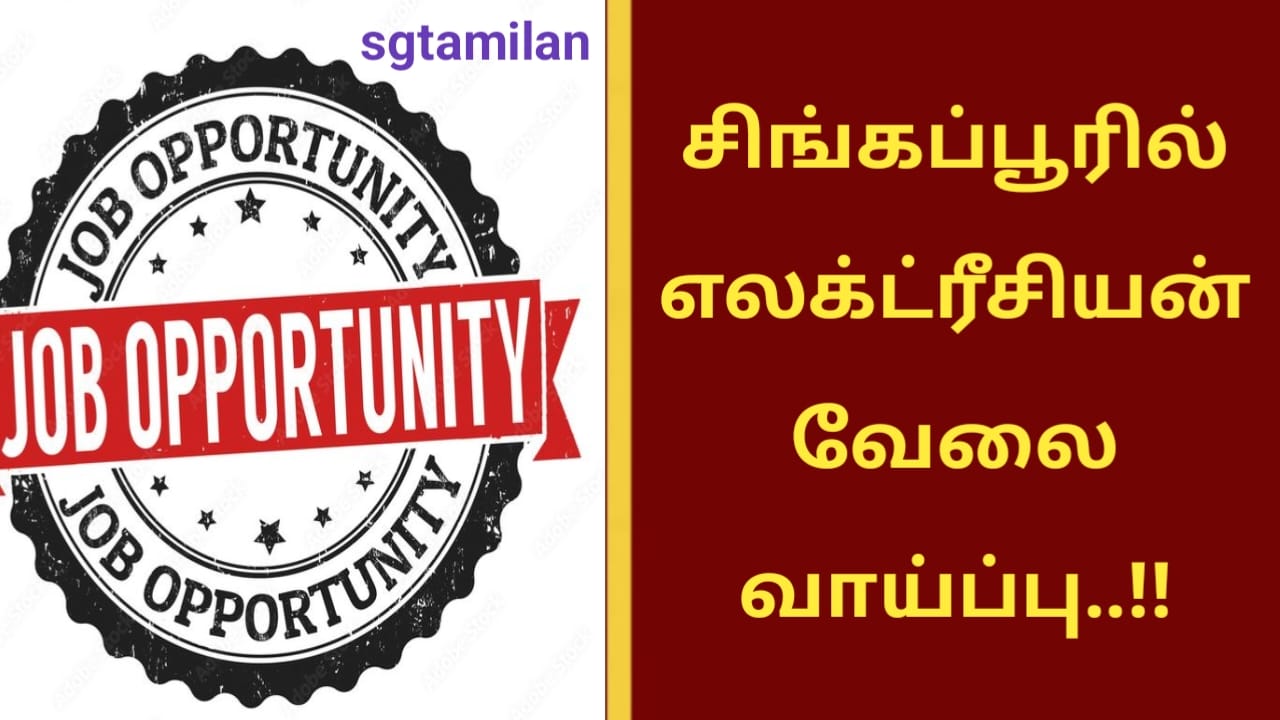 சிங்கப்பூரில் எலக்ட்ரீசியன் வேலை வாய்ப்பு..!!
