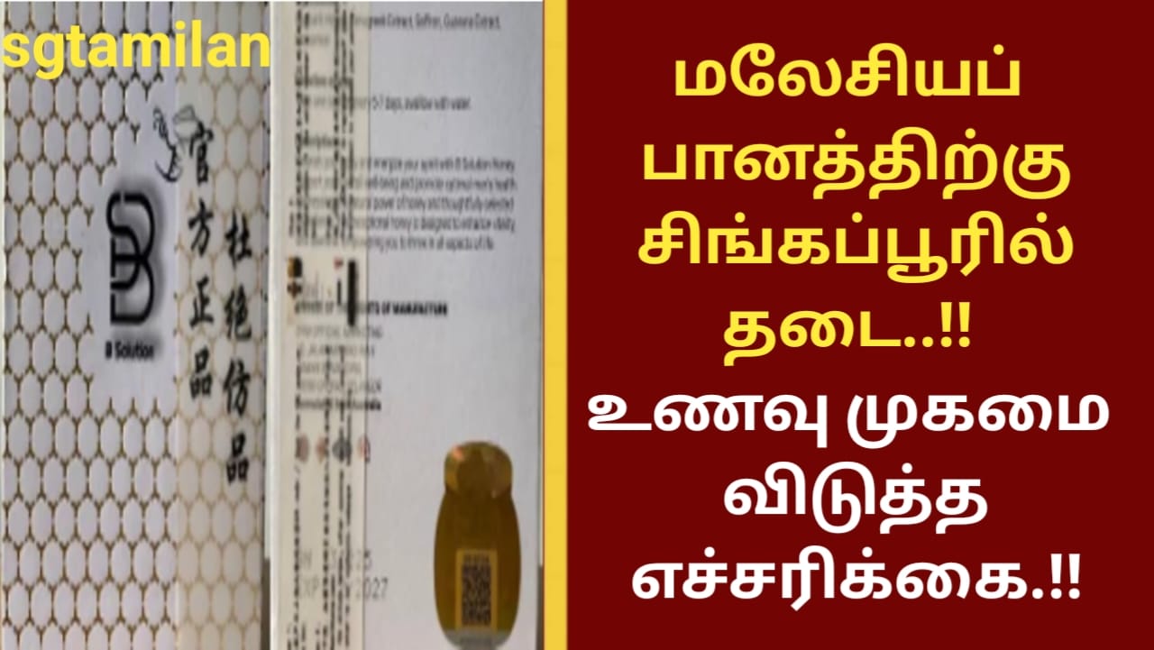 மலேசியப் பானத்திற்கு சிங்கப்பூரில் தடை..!! உணவு முகமை விடுத்த எச்சரிக்கை.!!