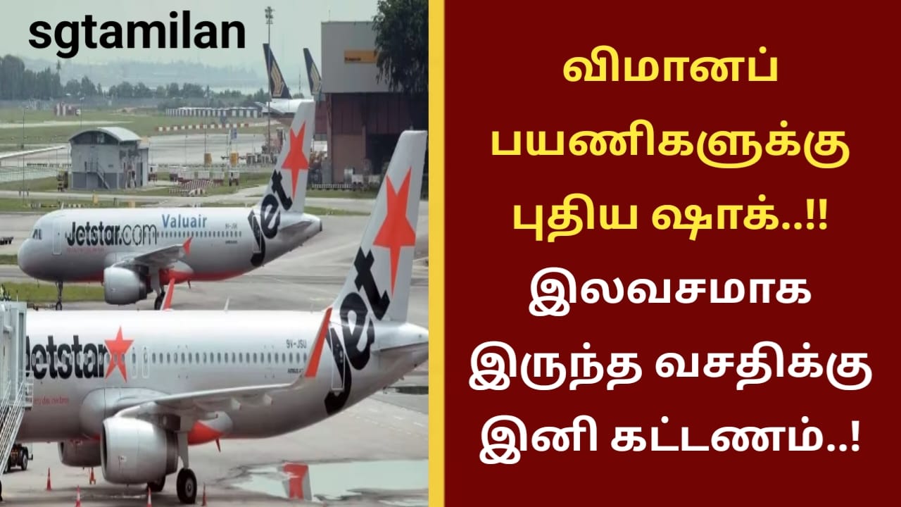 விமானப் பயணிகளுக்கு புதிய ஷாக்..!!இலவசமாக இருந்த வசதிக்கு இனி கட்டணம்..!