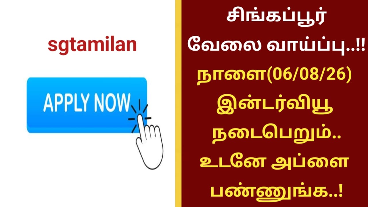 சிங்கப்பூர் வேலை வாய்ப்பு..!! நாளை(06/08/26) இன்டர்வியூ நடைபெறும்..உடனே அப்ளை பண்ணுங்க..!